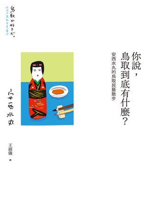 cover image of 你說，鳥取到底有什麼？安西水丸的鳥取民藝散步